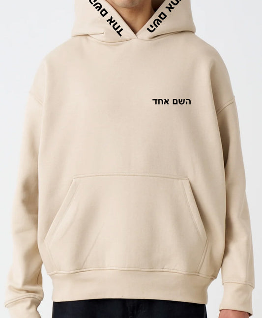 Hashem Echad "Sand” Unisex Hoodie